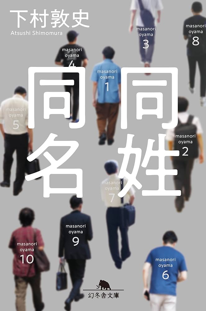 Amazon.co.jp: 同姓同名 (幻冬舎文庫) 電子書籍: 下村敦史